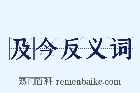 及今反义词是什么意思的图片